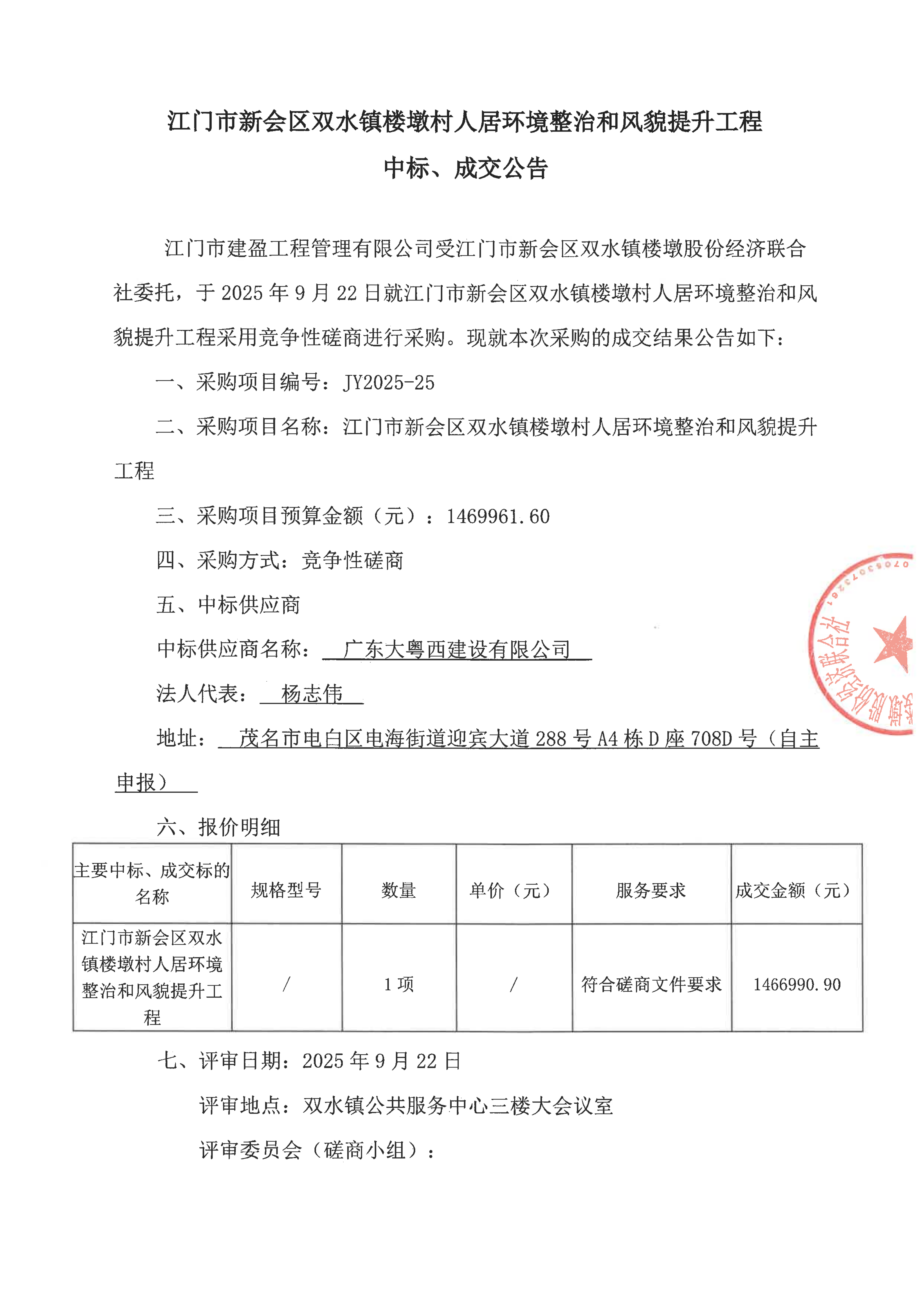 楼墩村工程中标成交公告_01.png