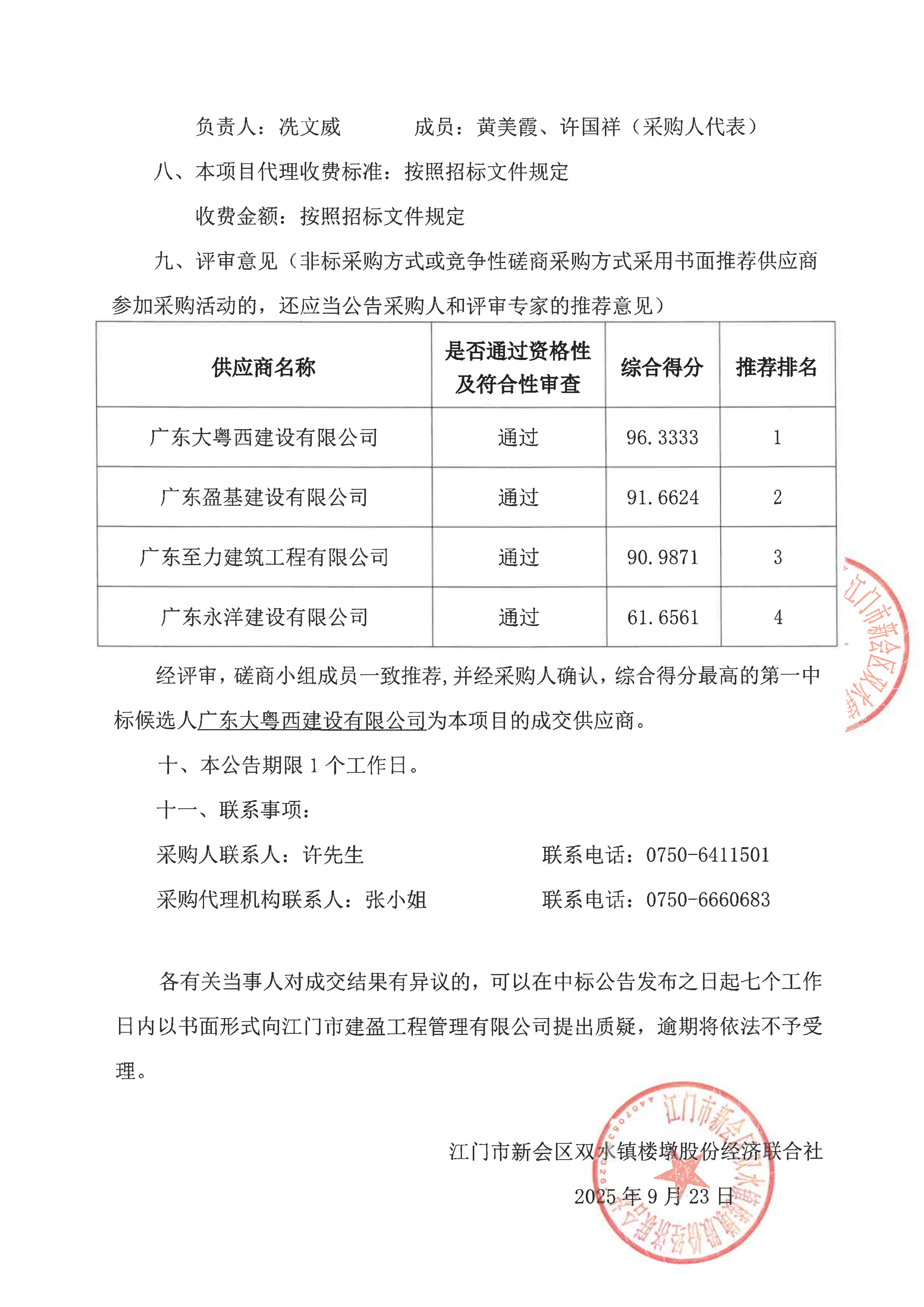 楼墩村工程中标成交公告_02.png