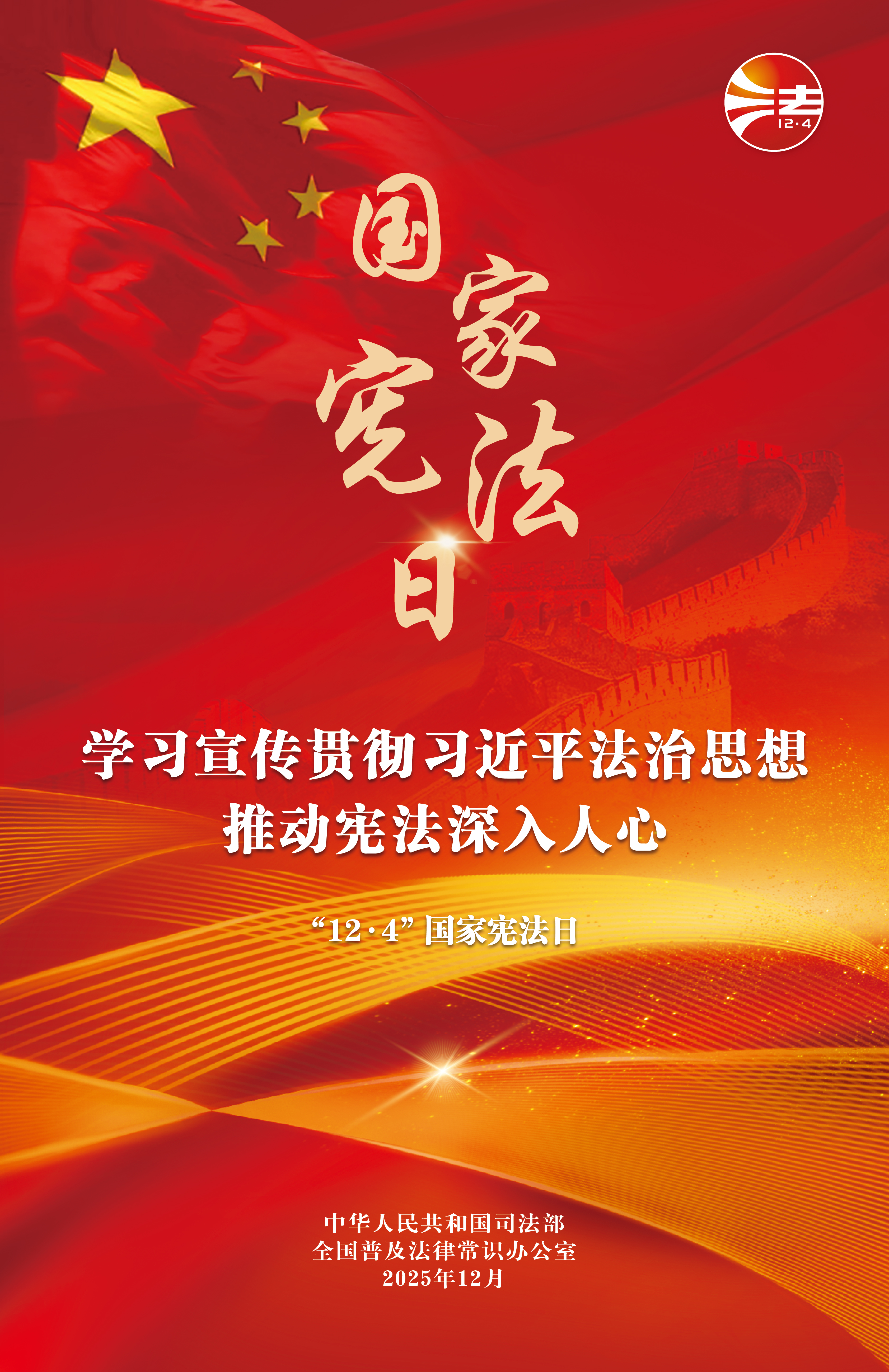 红色宪法宣传周海报.jpg