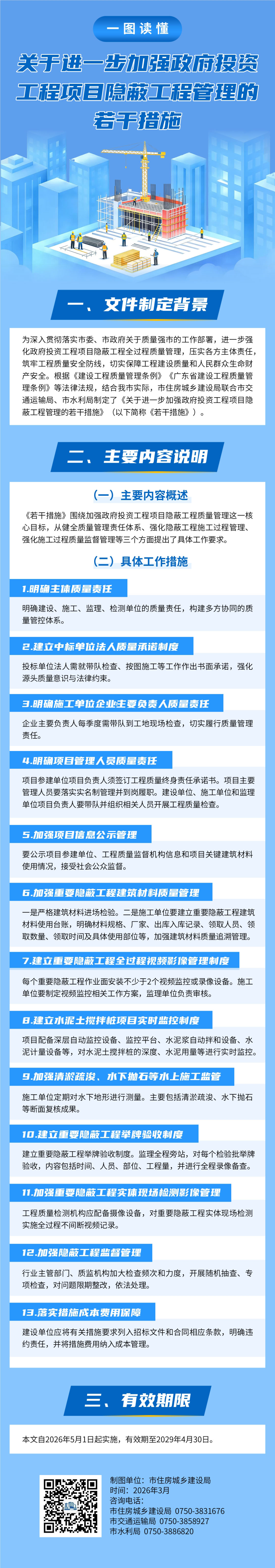 关于进一步加强政府投资工程项目隐蔽工程管理的若干措施.jpg