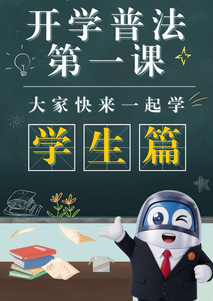 普法“第一课”：这些“知识点”未成年人要知道图1.jpg