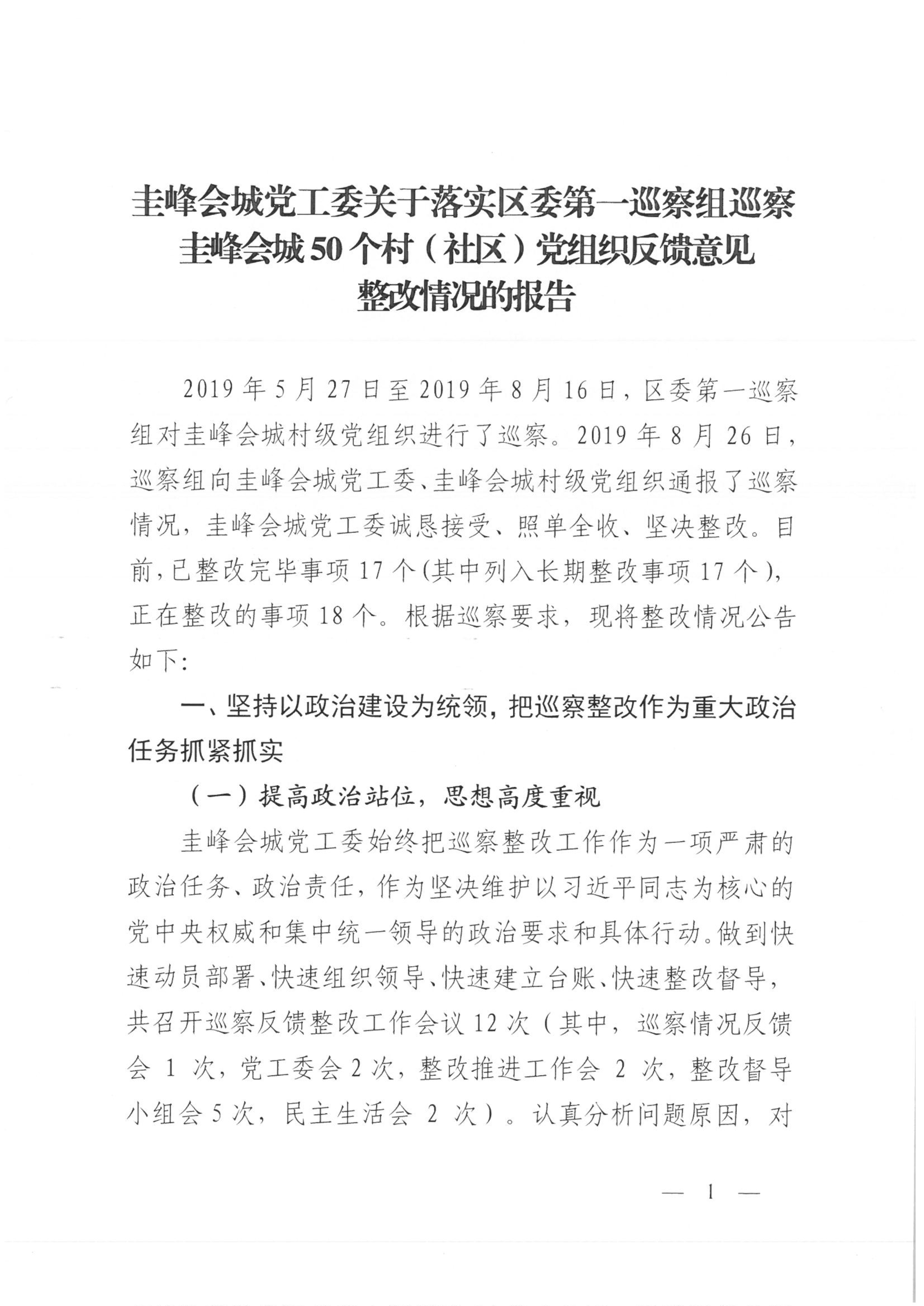 圭峰会城党工委关于落实区委第一巡察组巡察圭峰会城50个村（社区）党组织反馈意见整改情况的报告(2020.3.8 公布）_1.jpg