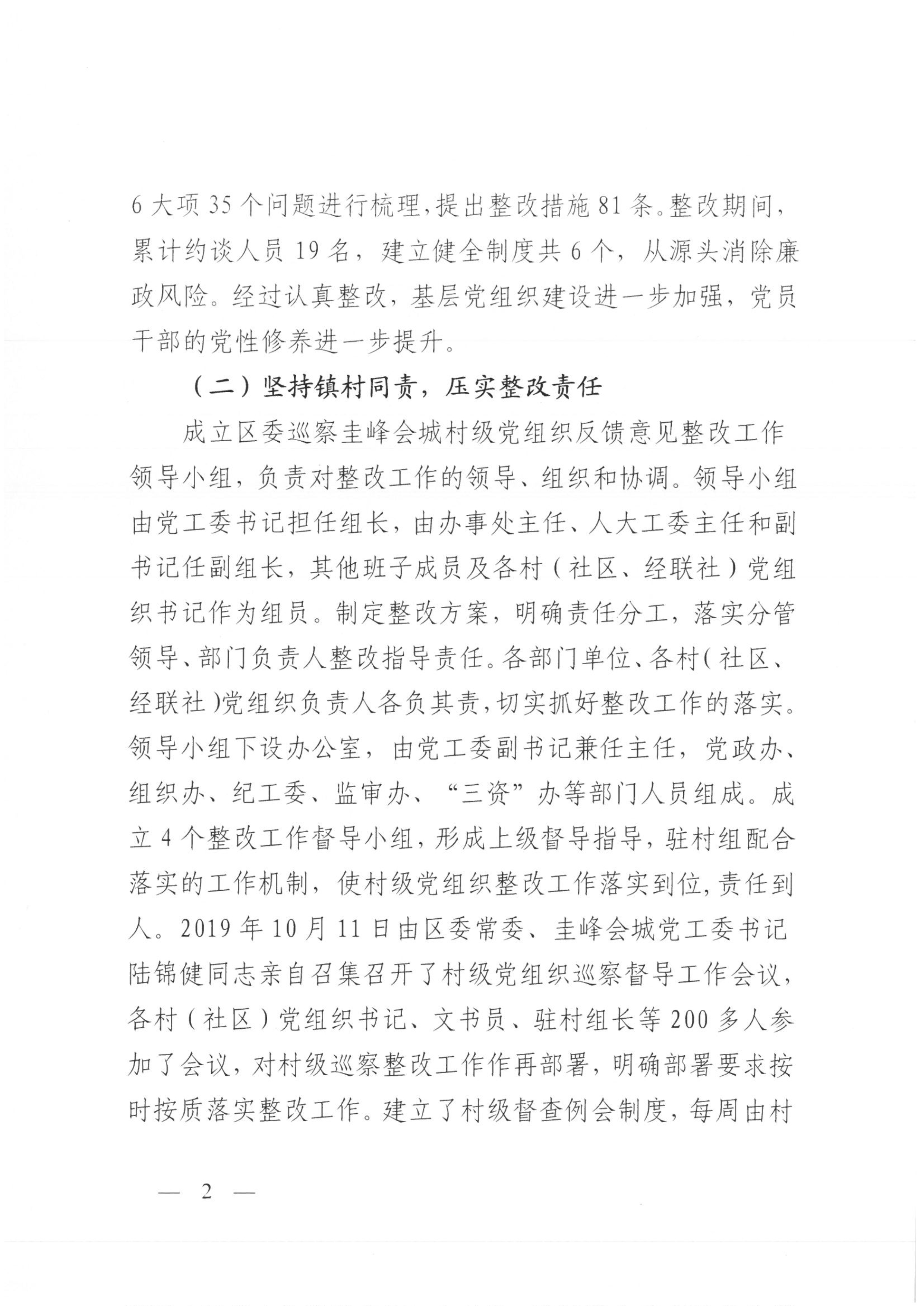 圭峰会城党工委关于落实区委第一巡察组巡察圭峰会城50个村（社区）党组织反馈意见整改情况的报告(2020.3.8 公布）_2.jpg