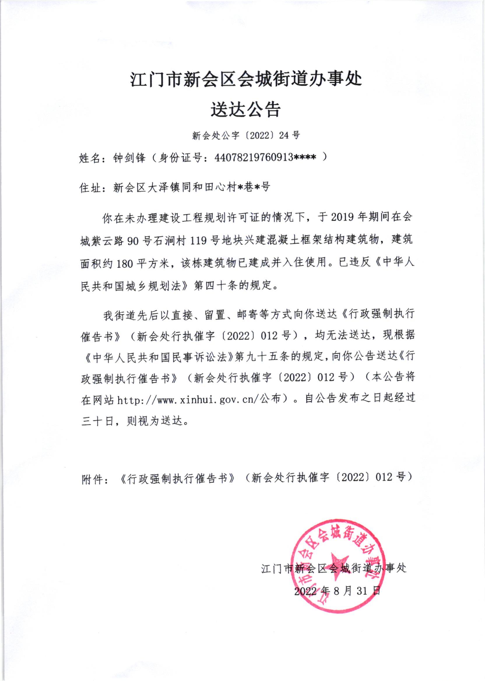 江门市新会区会城街道办事处送达公告（新会处公字[2022]24号）.jpg