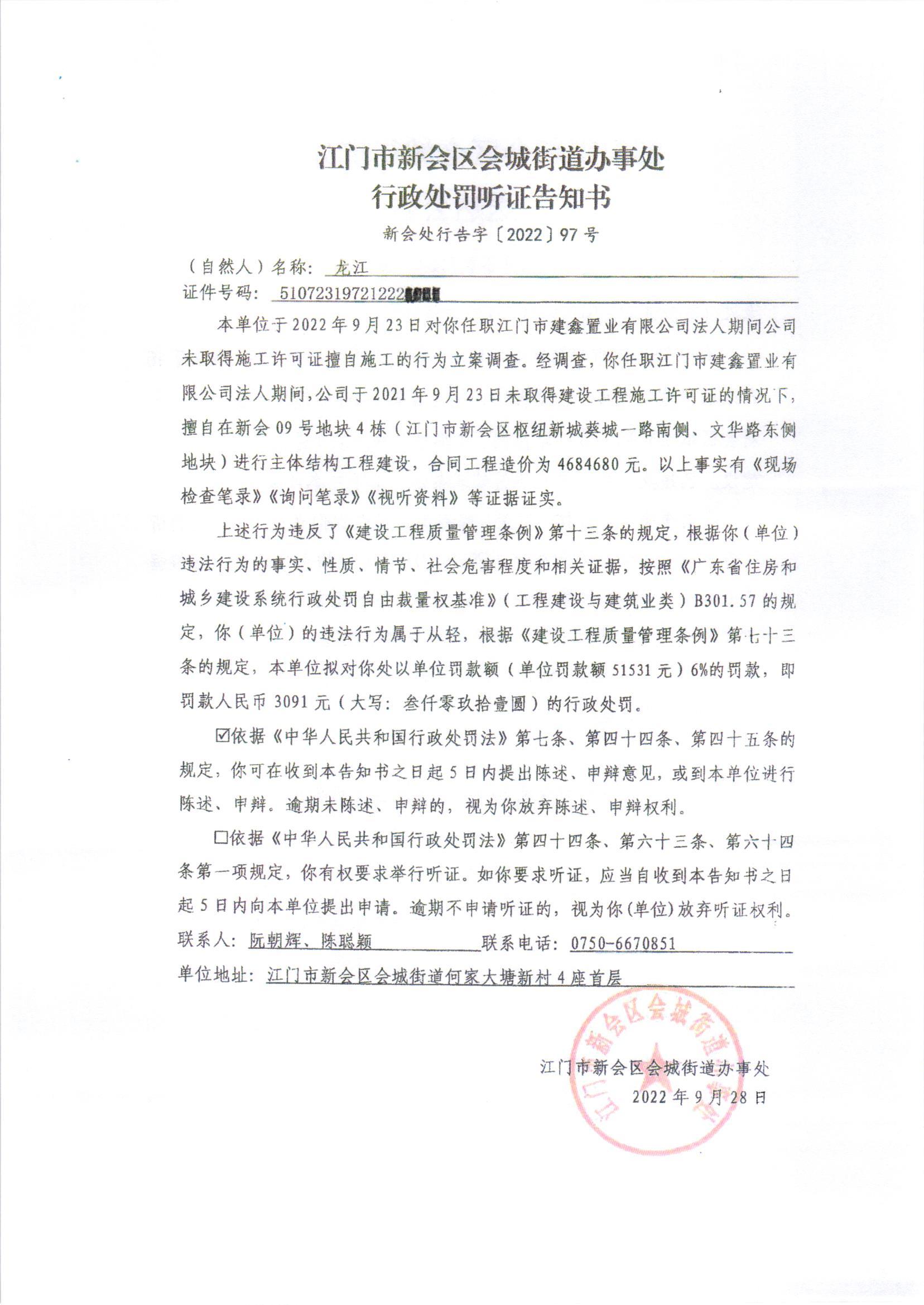 《行政处罚听证告知书》（新会处行告字[2022]97号）及《送达公告》（新会处公字[2022]35号）.jpg