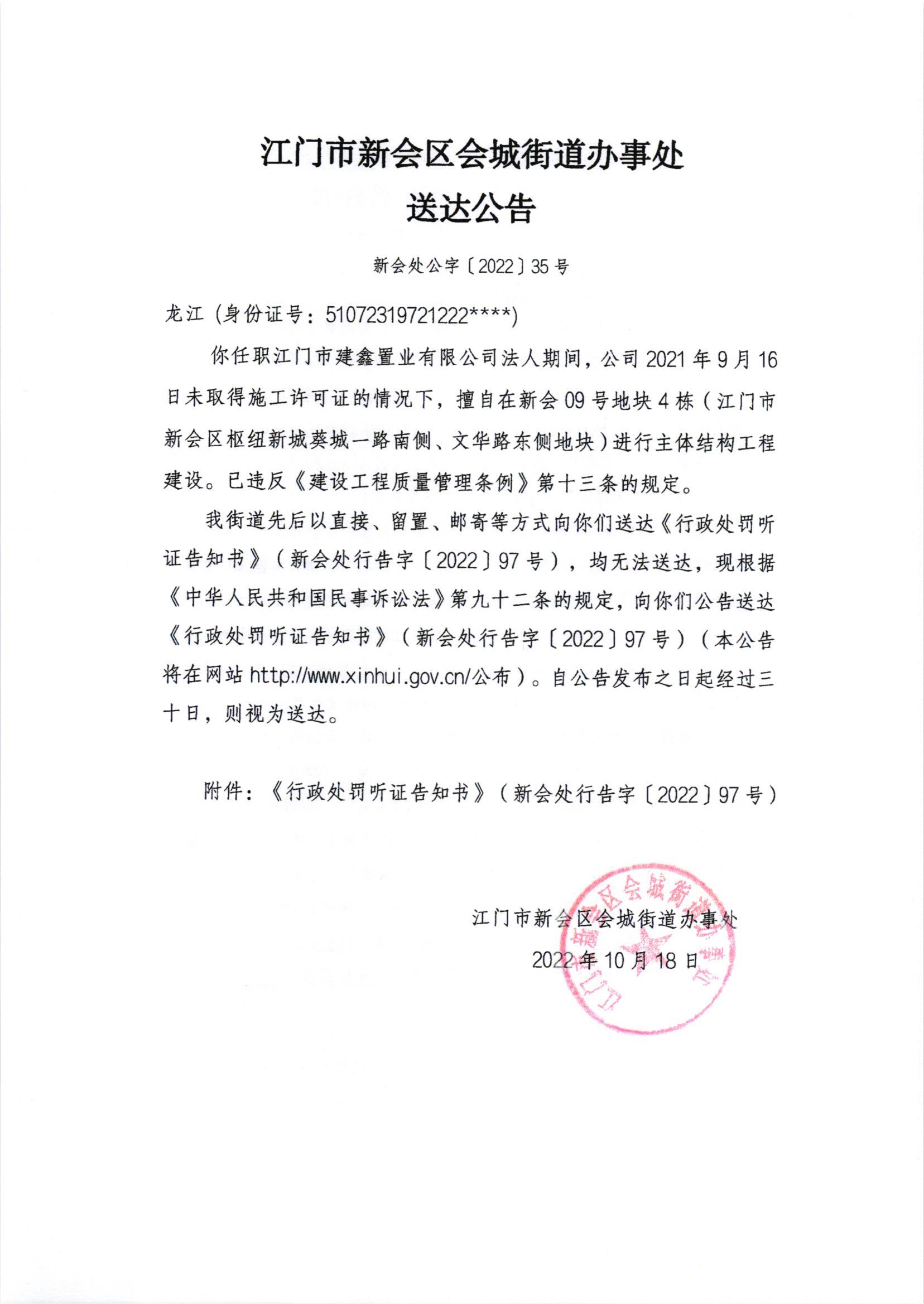 《行政处罚听证告知书》（新会处行告字[2022]97号）及《送达公告》（新会处公字[2022]35号）_001.jpg