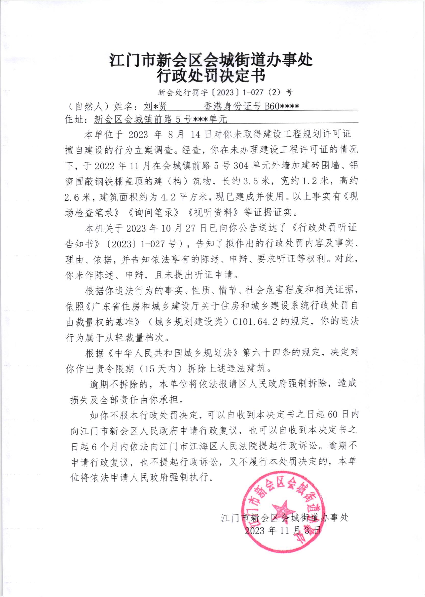 《行政处罚决定书》（新会处行罚字[2023]1-027(2)号）.jpg