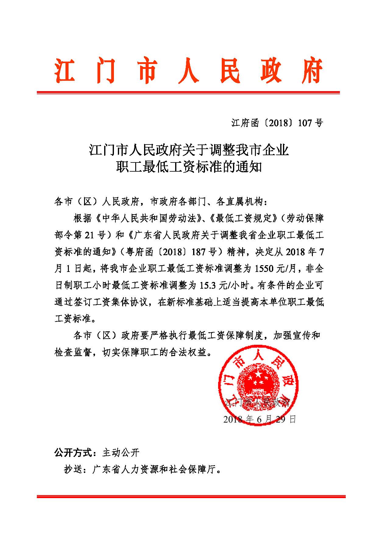 江府函〔2018〕107号_江门市人民政府关于调整我市企业职工最低工资标准的通知.jpg
