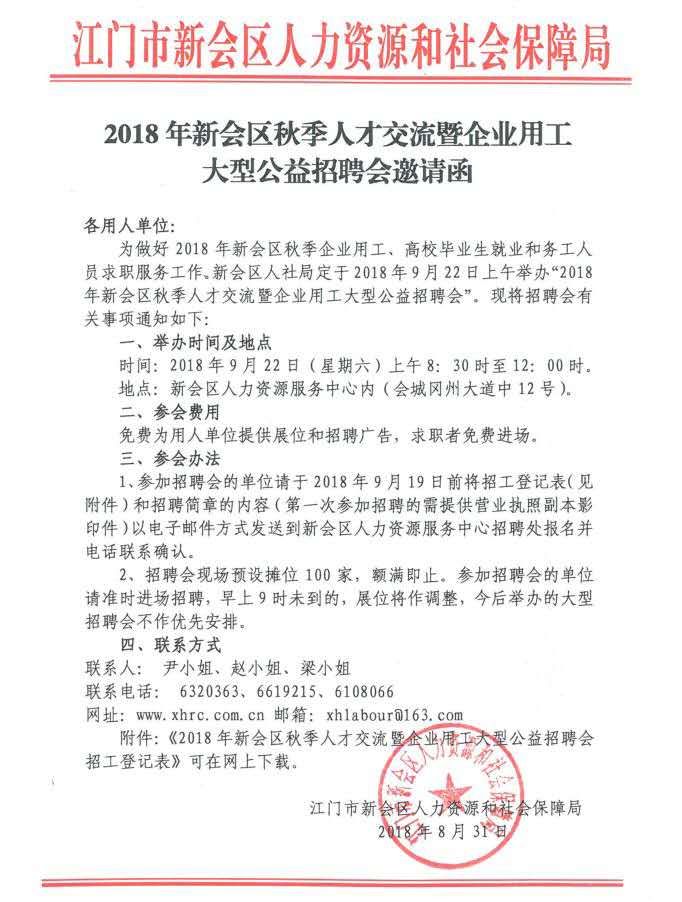 2018年新会区秋季人才交流暨企业用工大型公益招聘会邀请函.jpg