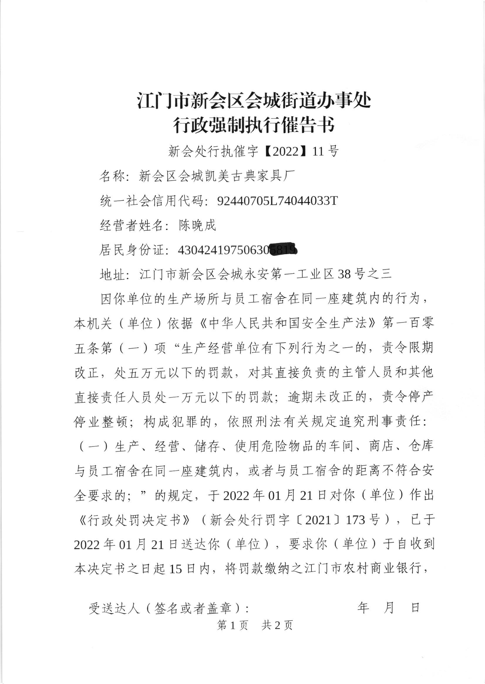 《行政强制执行催告书》（新会处行执催字[2022]11号）及《送达公告》（新会处公字[2022]28号）