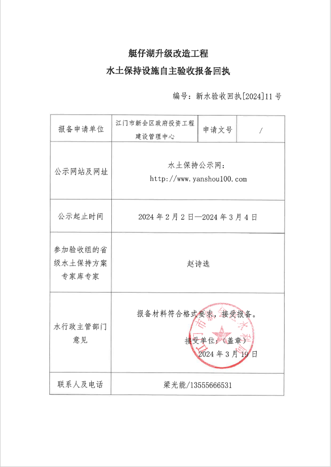 艇仔湖升级改造工程水土保持设施自主验收报备回执
