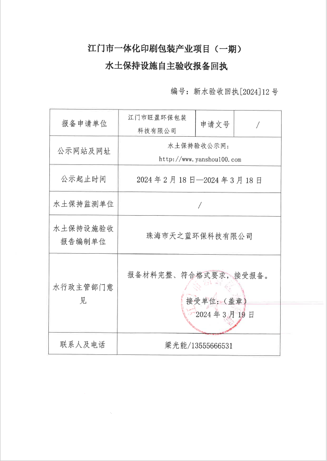 江门市一体化印刷包装产业项目一期水土保持设施自主验收设备回执